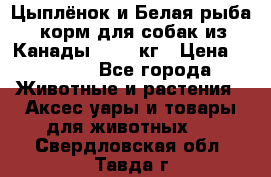  Holistic Blend “Цыплёнок и Белая рыба“ корм для собак из Канады 15,99 кг › Цена ­ 3 713 - Все города Животные и растения » Аксесcуары и товары для животных   . Свердловская обл.,Тавда г.